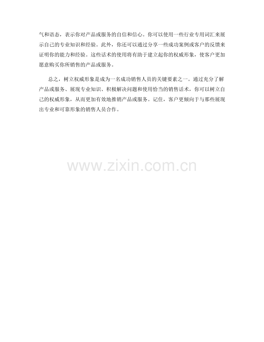 树立权威形象的销售话术应对.docx_第2页