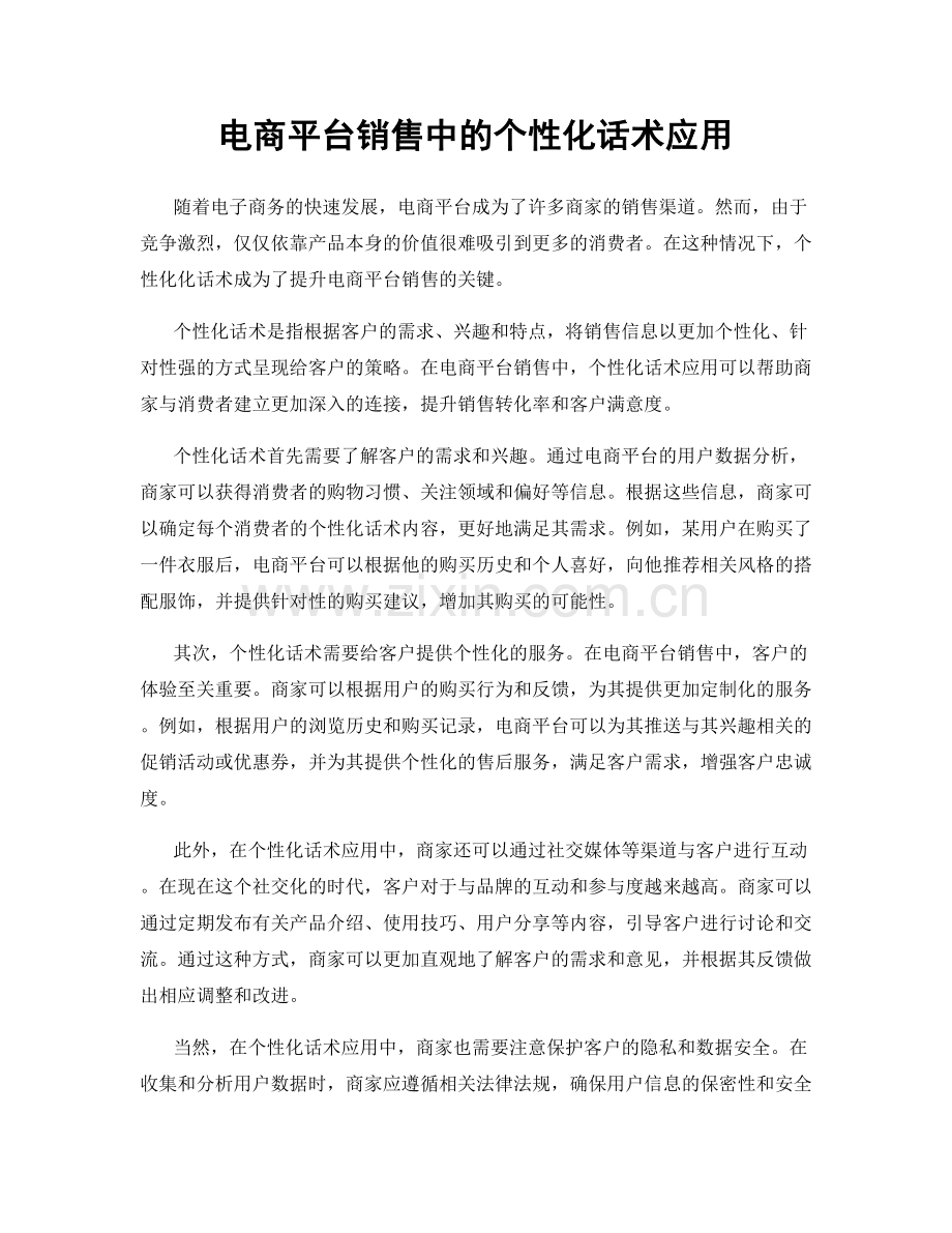 电商平台销售中的个性化话术应用.docx_第1页