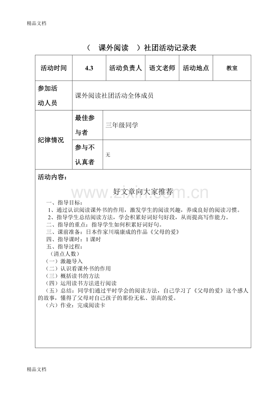 (三年级)社团活动记录.doc_第1页