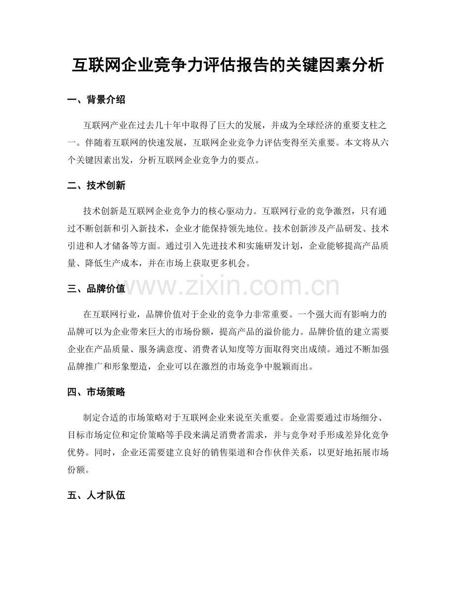 互联网企业竞争力评估报告的关键因素分析.docx_第1页