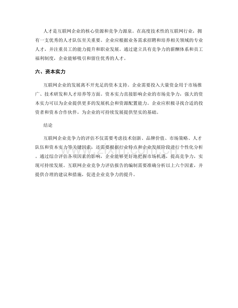 互联网企业竞争力评估报告的关键因素分析.docx_第2页