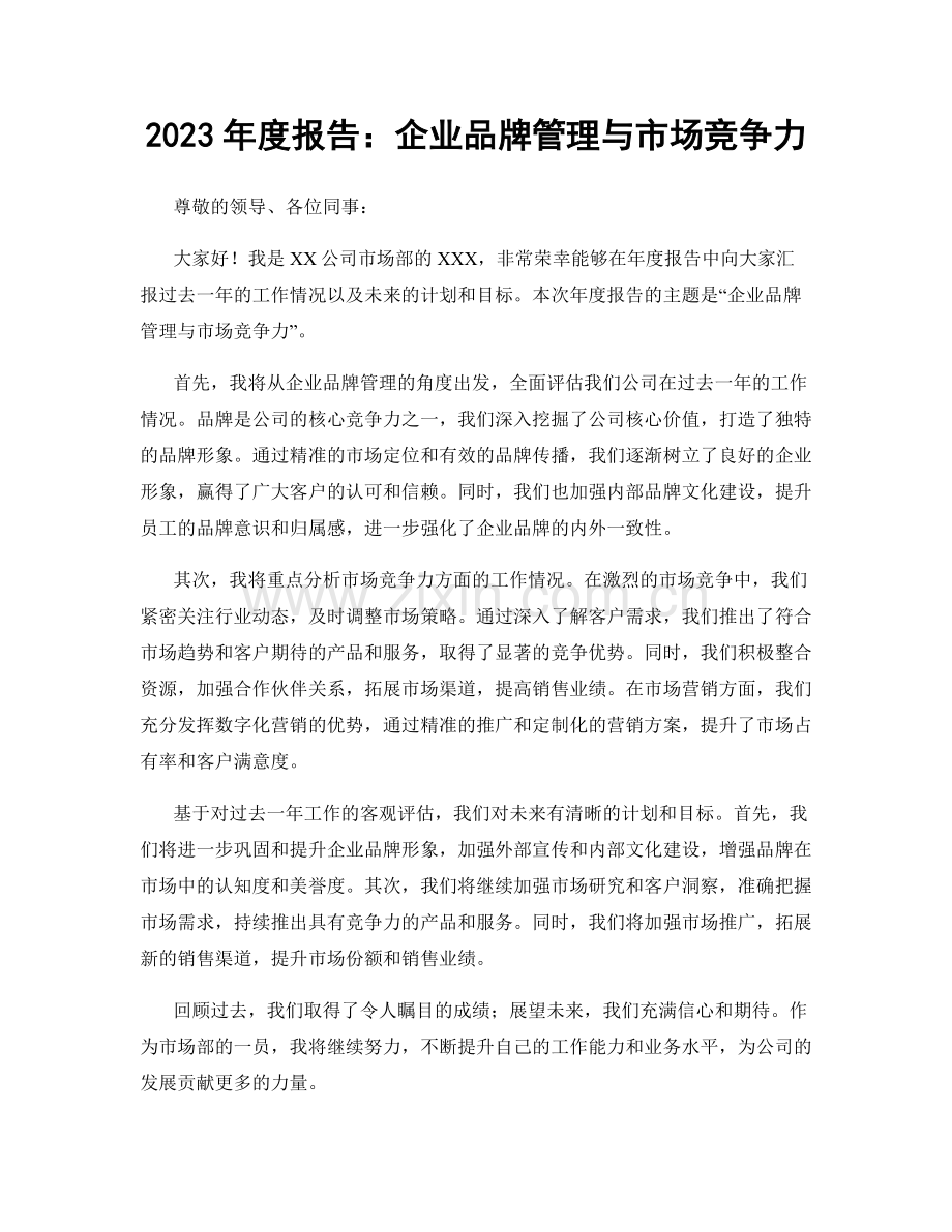 2023年度报告：企业品牌管理与市场竞争力.docx_第1页