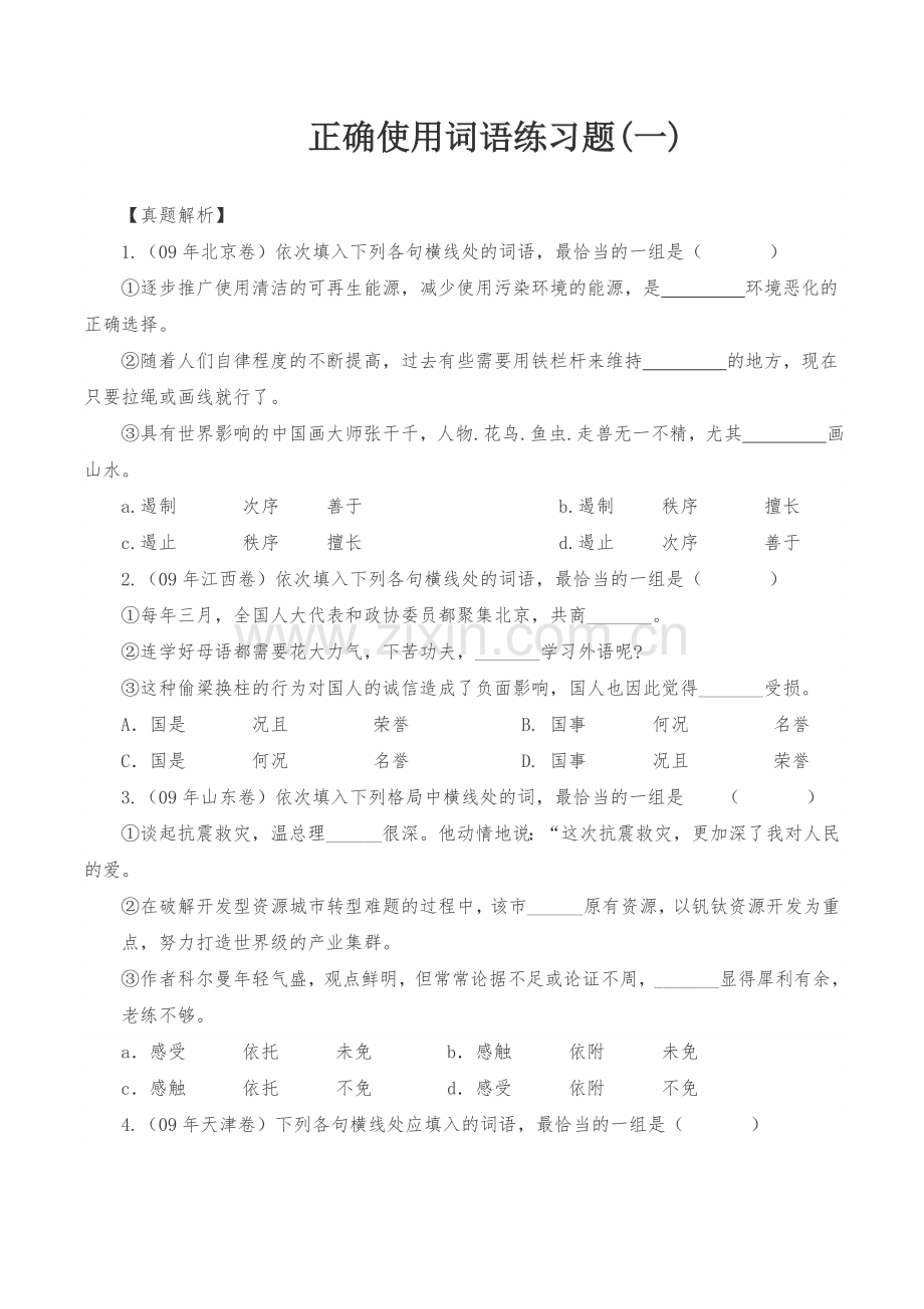 正确使用词语练习题.doc_第1页