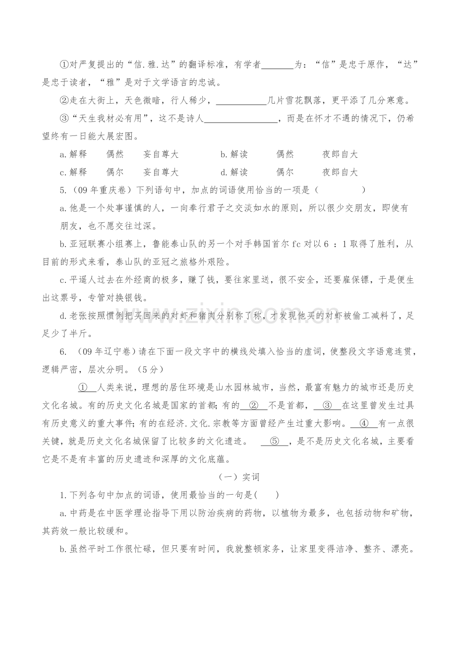 正确使用词语练习题.doc_第2页