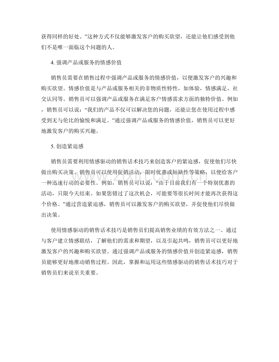 使用情感驱动的销售话术技巧.docx_第2页