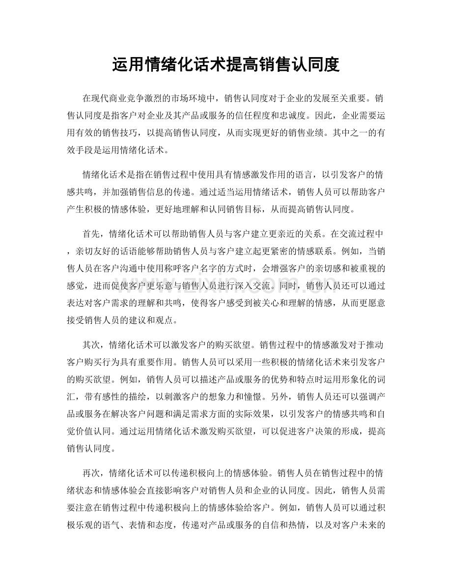 运用情绪化话术提高销售认同度.docx_第1页