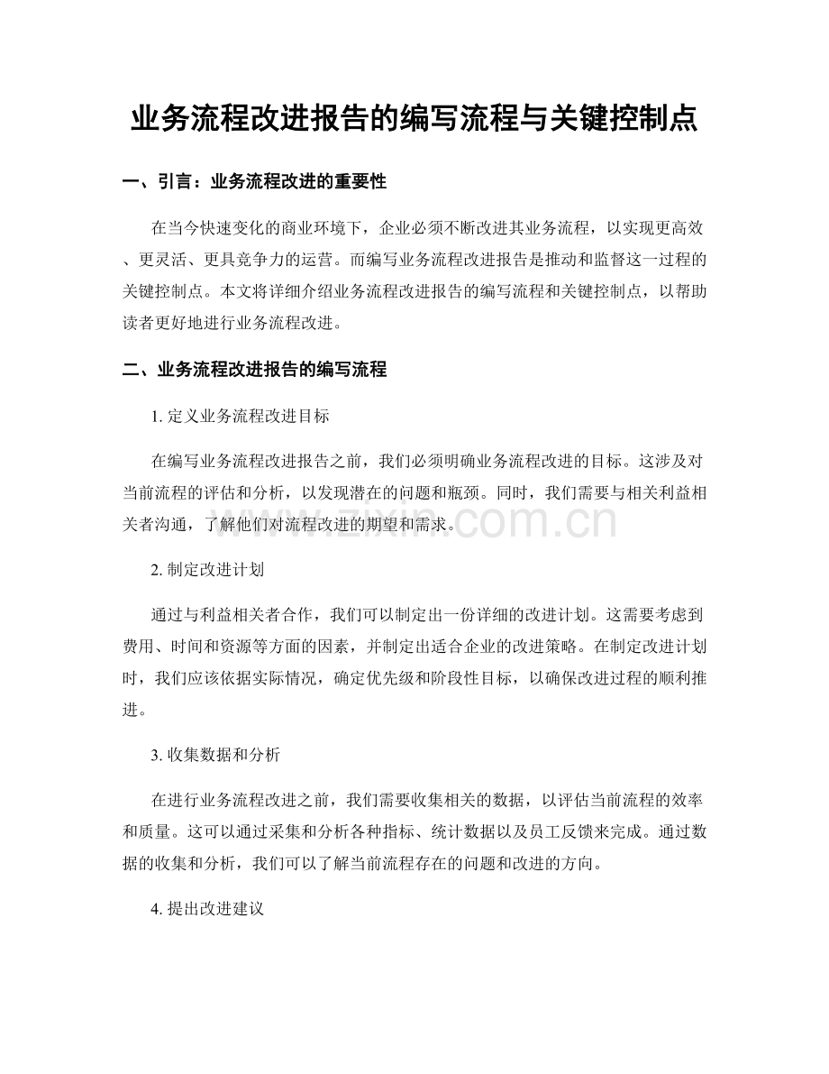 业务流程改进报告的编写流程与关键控制点.docx_第1页