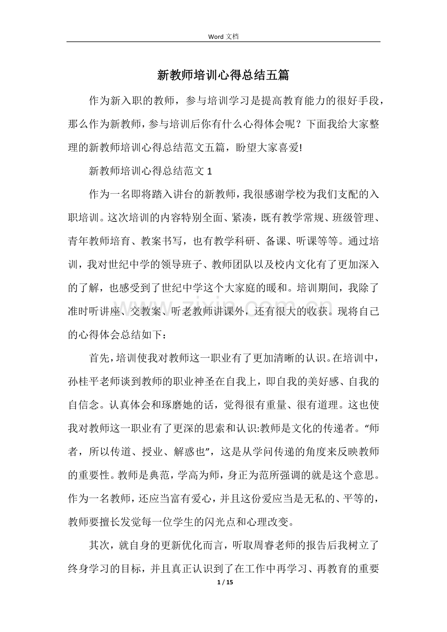 新教师培训心得总结五篇.docx_第1页