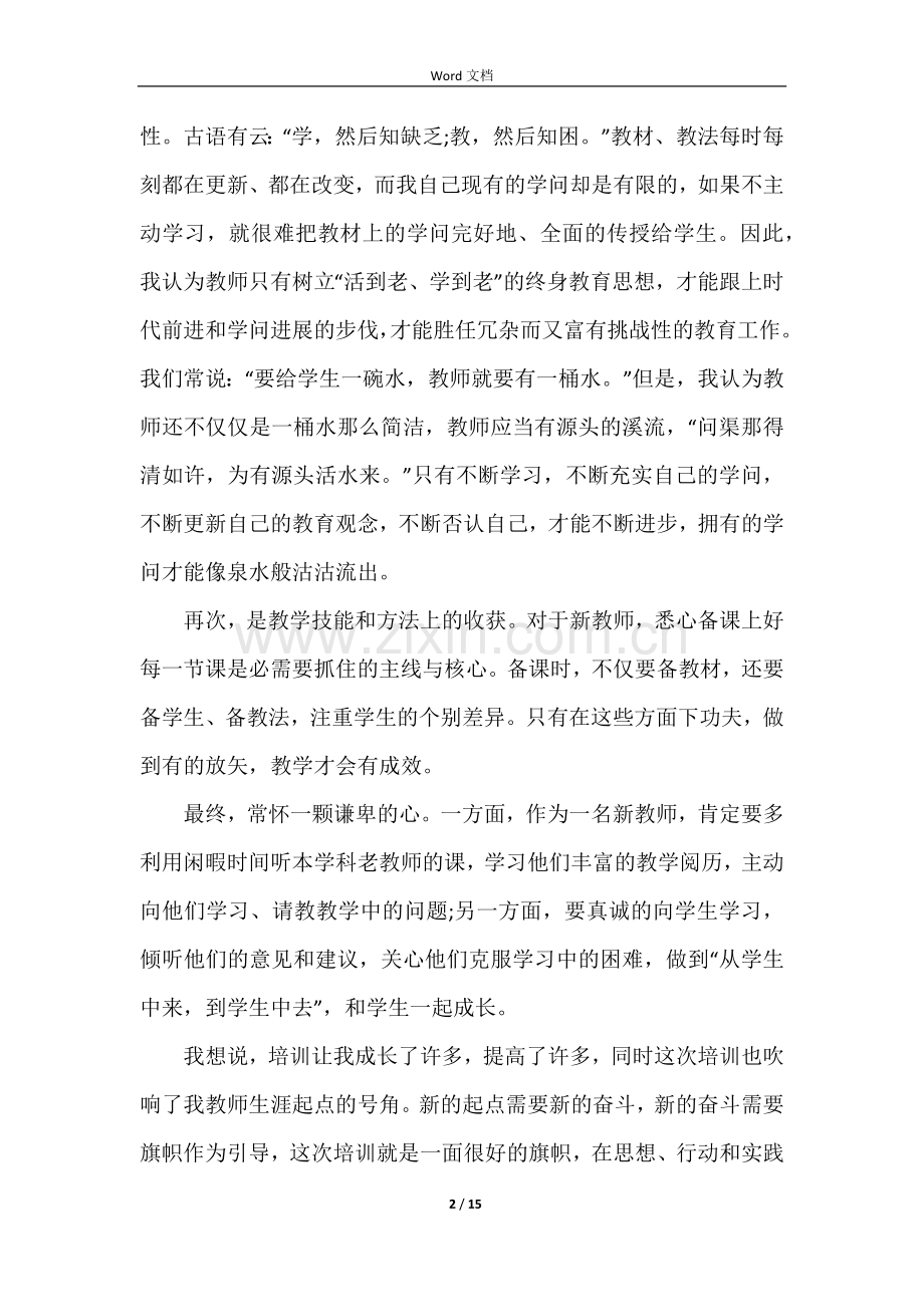 新教师培训心得总结五篇.docx_第2页