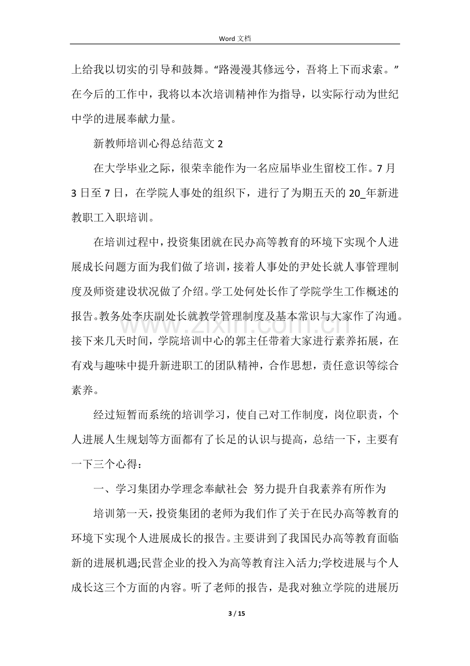 新教师培训心得总结五篇.docx_第3页