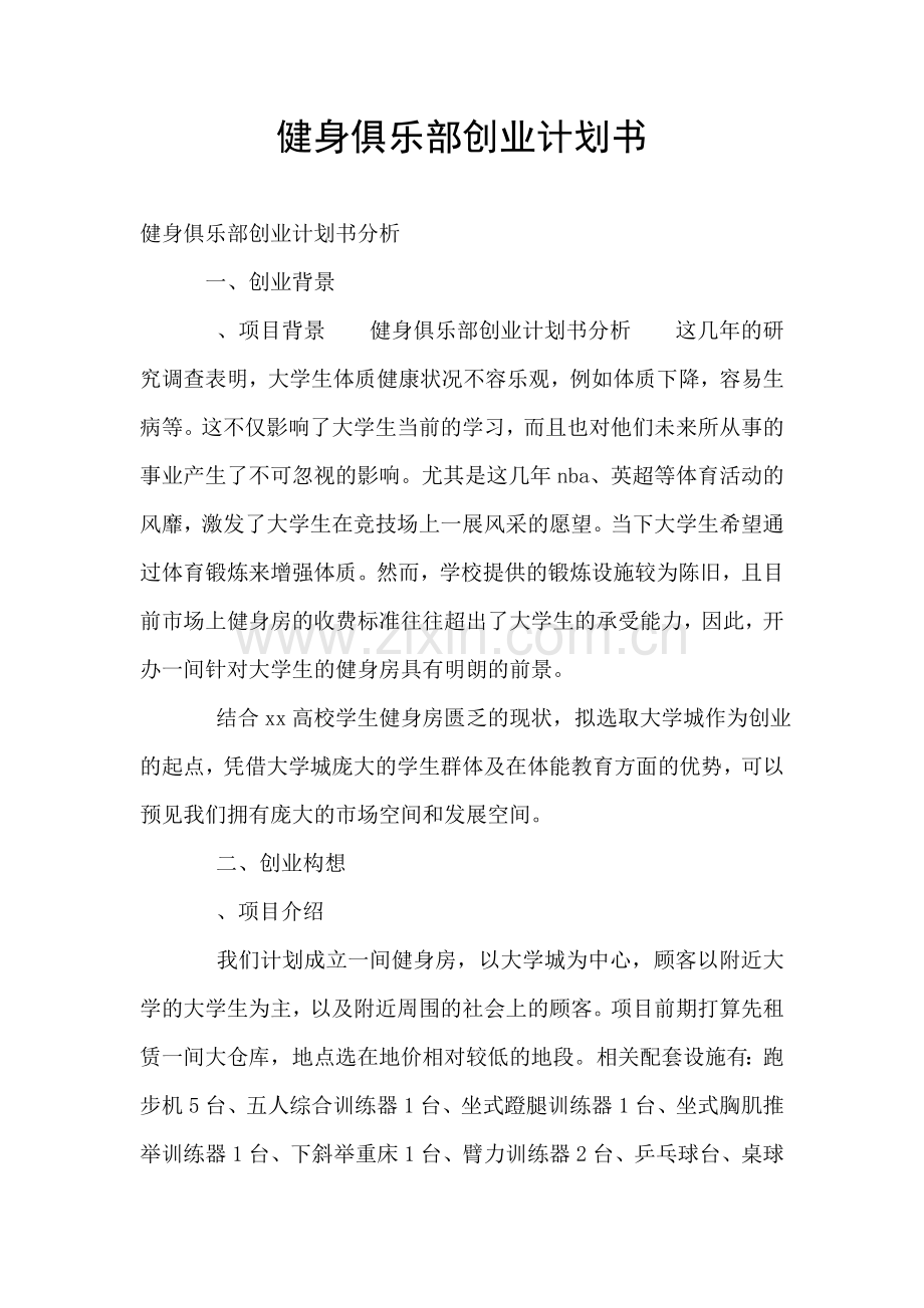 健身俱乐部创业计划书.doc_第1页