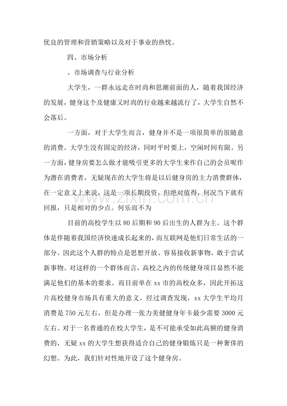 健身俱乐部创业计划书.doc_第3页