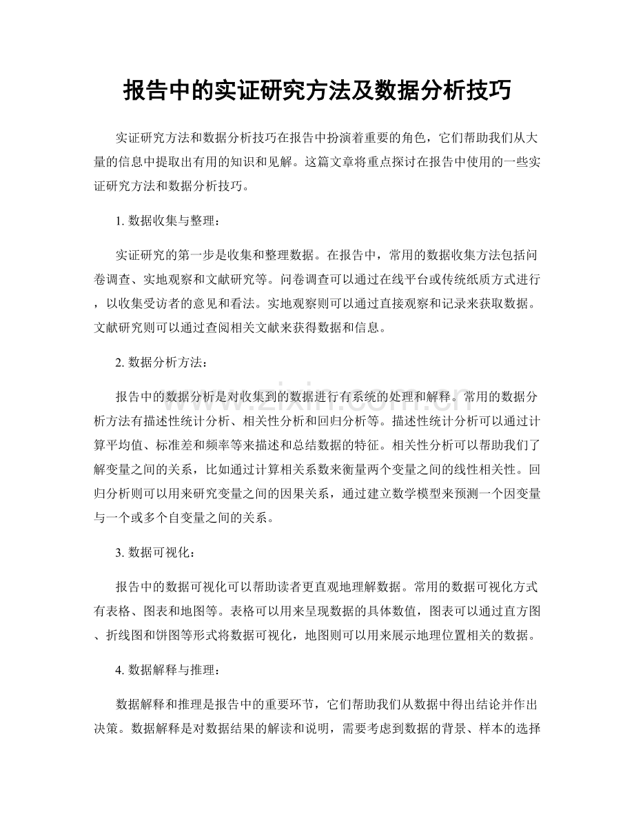 报告中的实证研究方法及数据分析技巧.docx_第1页