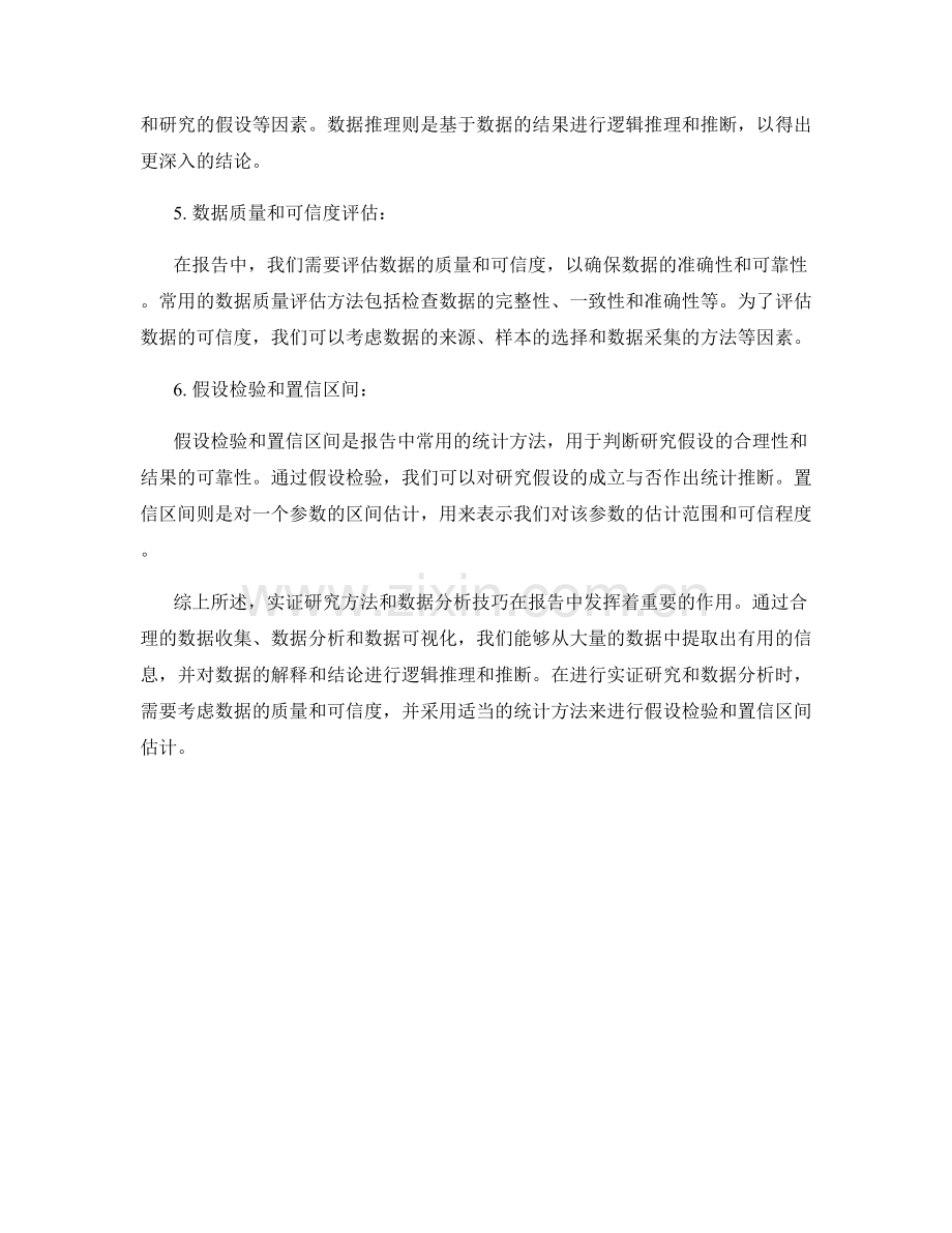 报告中的实证研究方法及数据分析技巧.docx_第2页