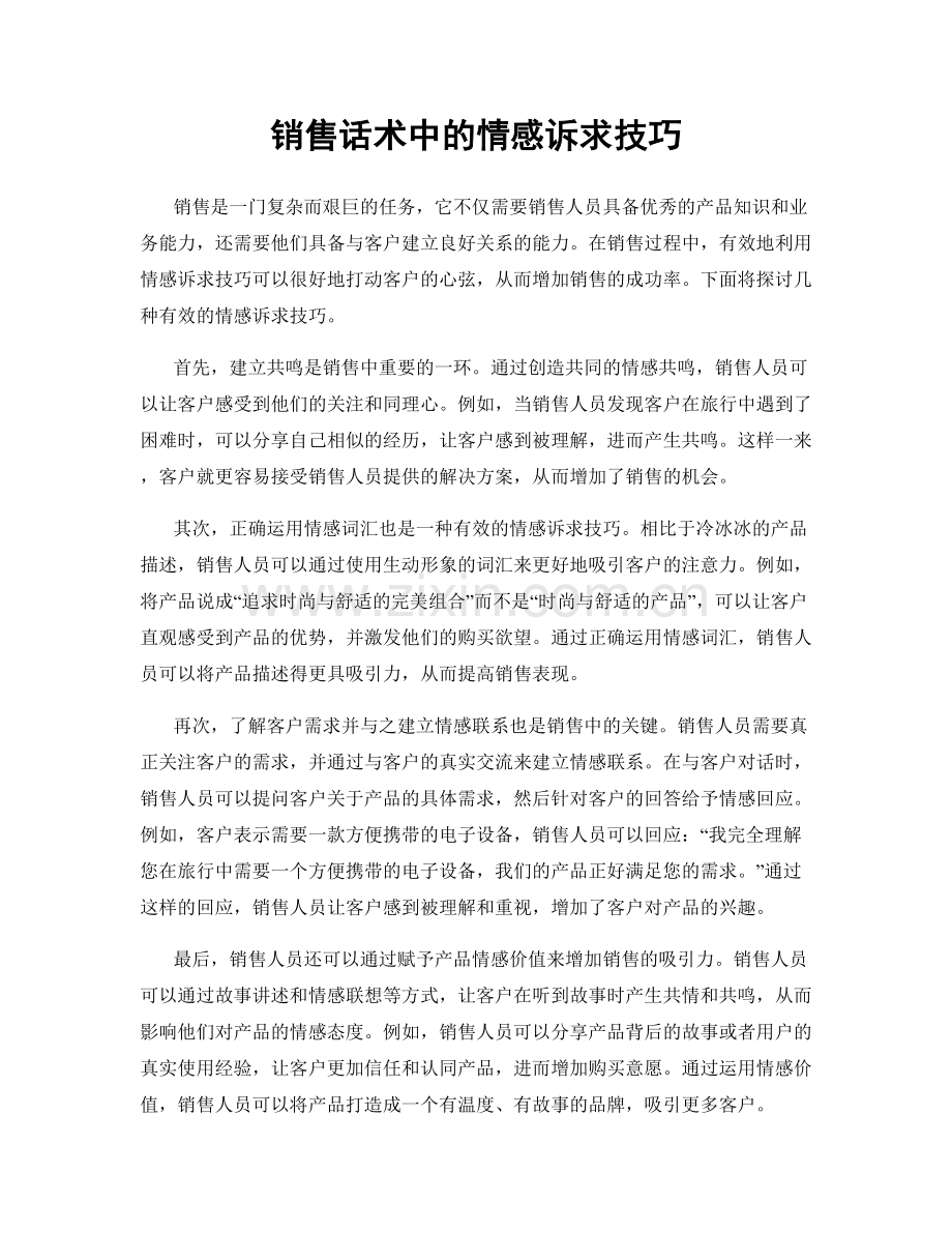 销售话术中的情感诉求技巧.docx_第1页