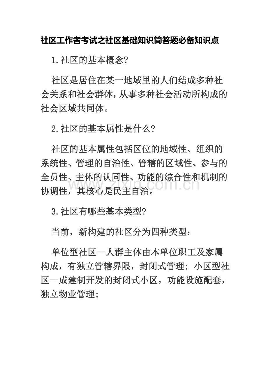 社区工作者考试之社区基础知识简答题必备知识点.doc_第2页