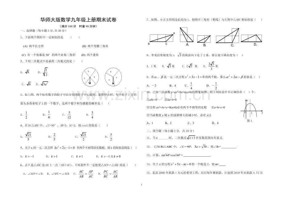 华师大版数学九年级上册期末试卷.doc_第1页