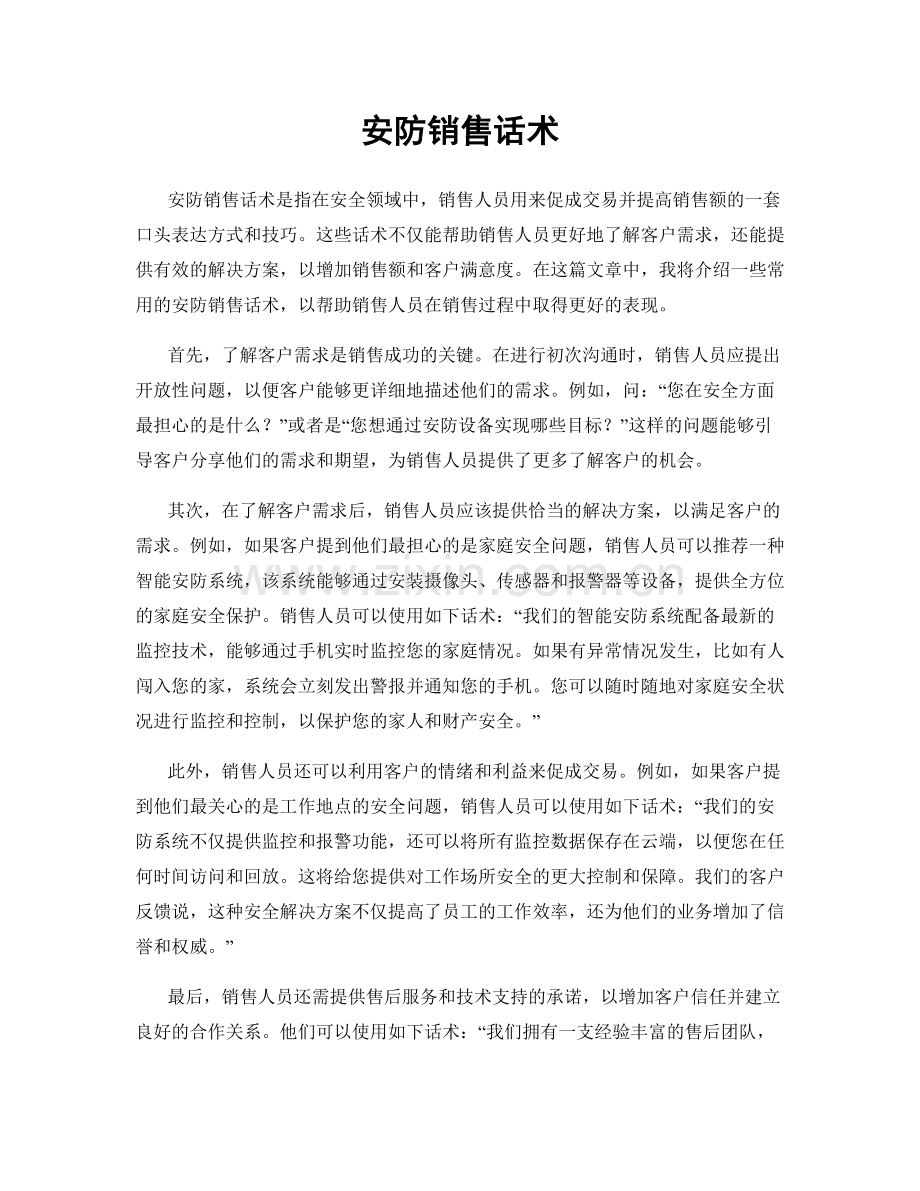 安防销售话术.docx_第1页