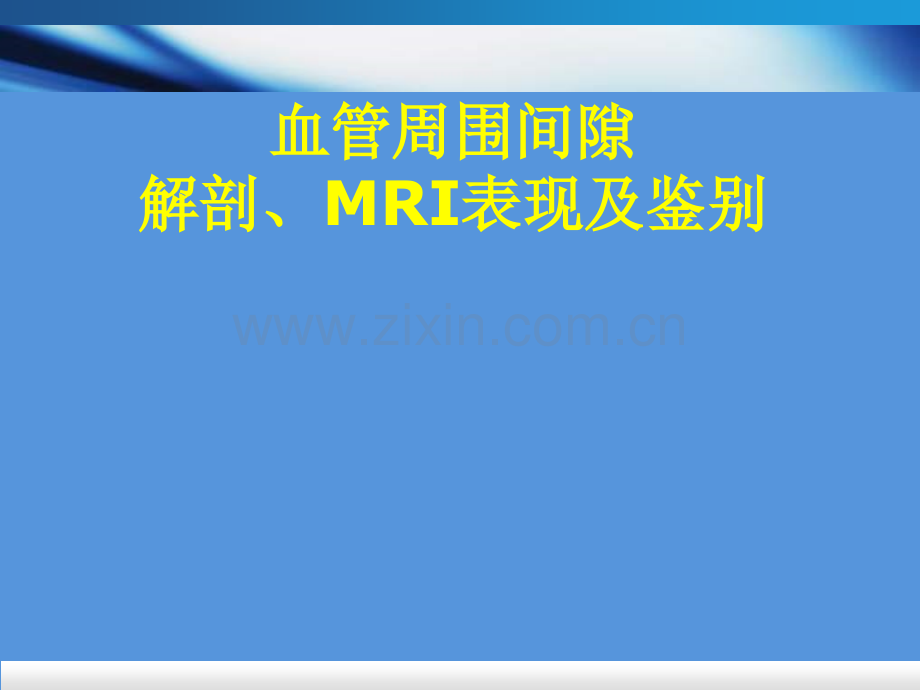 医学课件血管周围间隙解剖MRI表现及鉴别.ppt_第1页