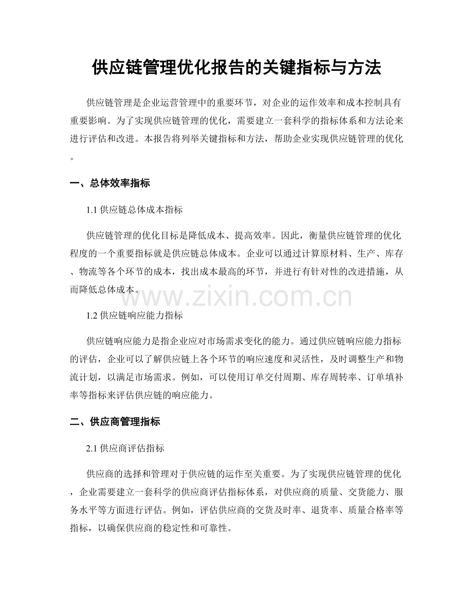 供应链管理优化报告的关键指标与方法.docx_第1页