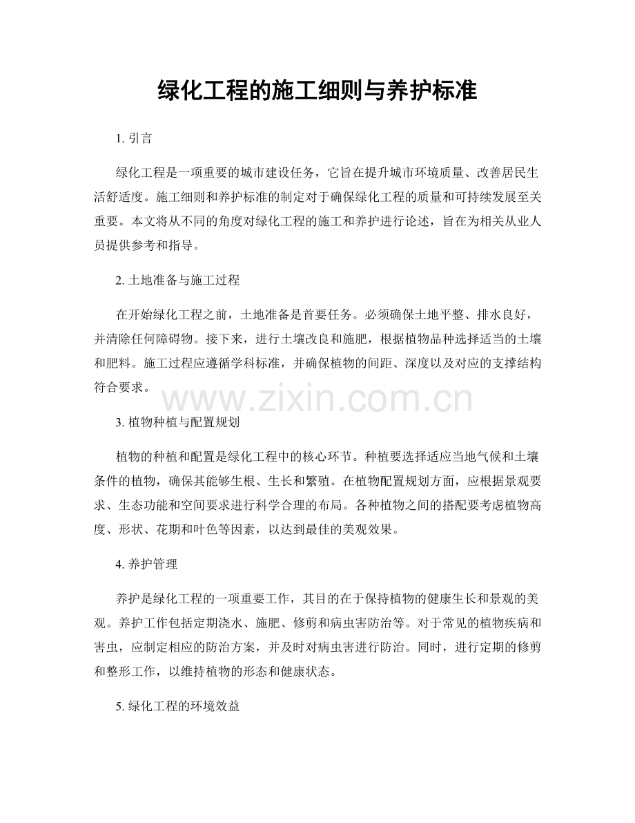 绿化工程的施工细则与养护标准.docx_第1页