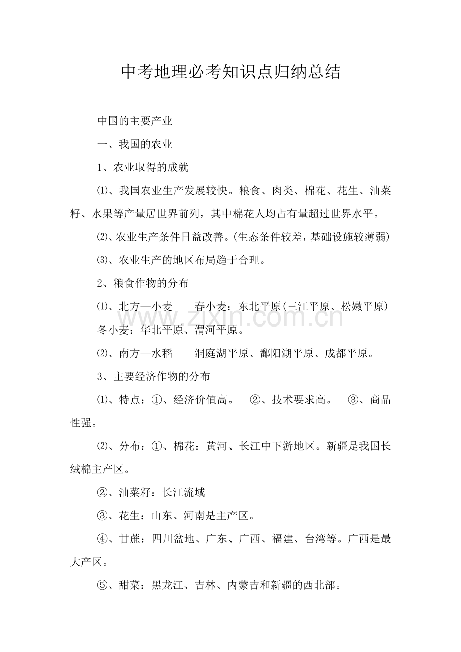 中考地理必考知识点归纳总结.doc_第1页