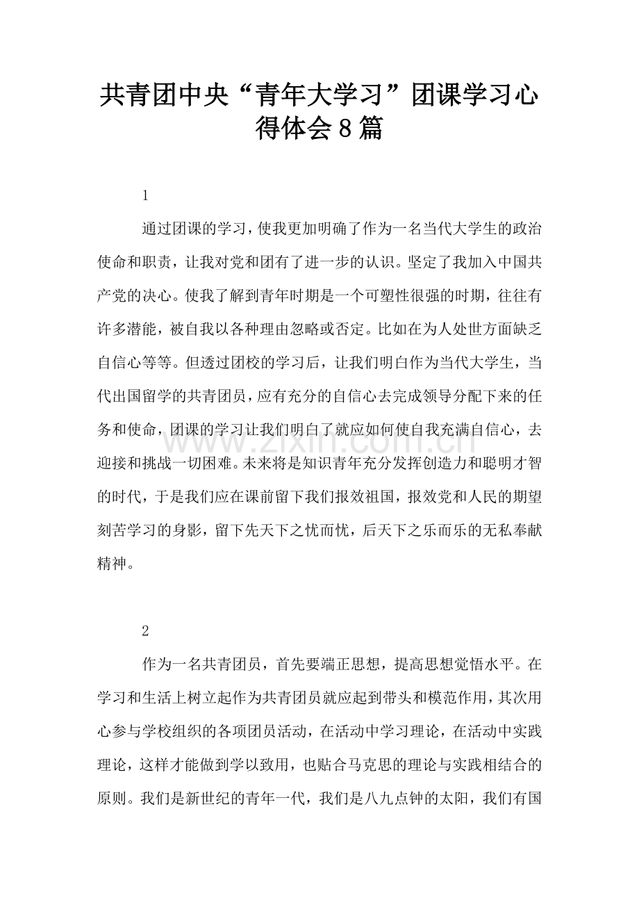 共青团中央“青年大学习”团课学习心得体会8篇.doc_第1页