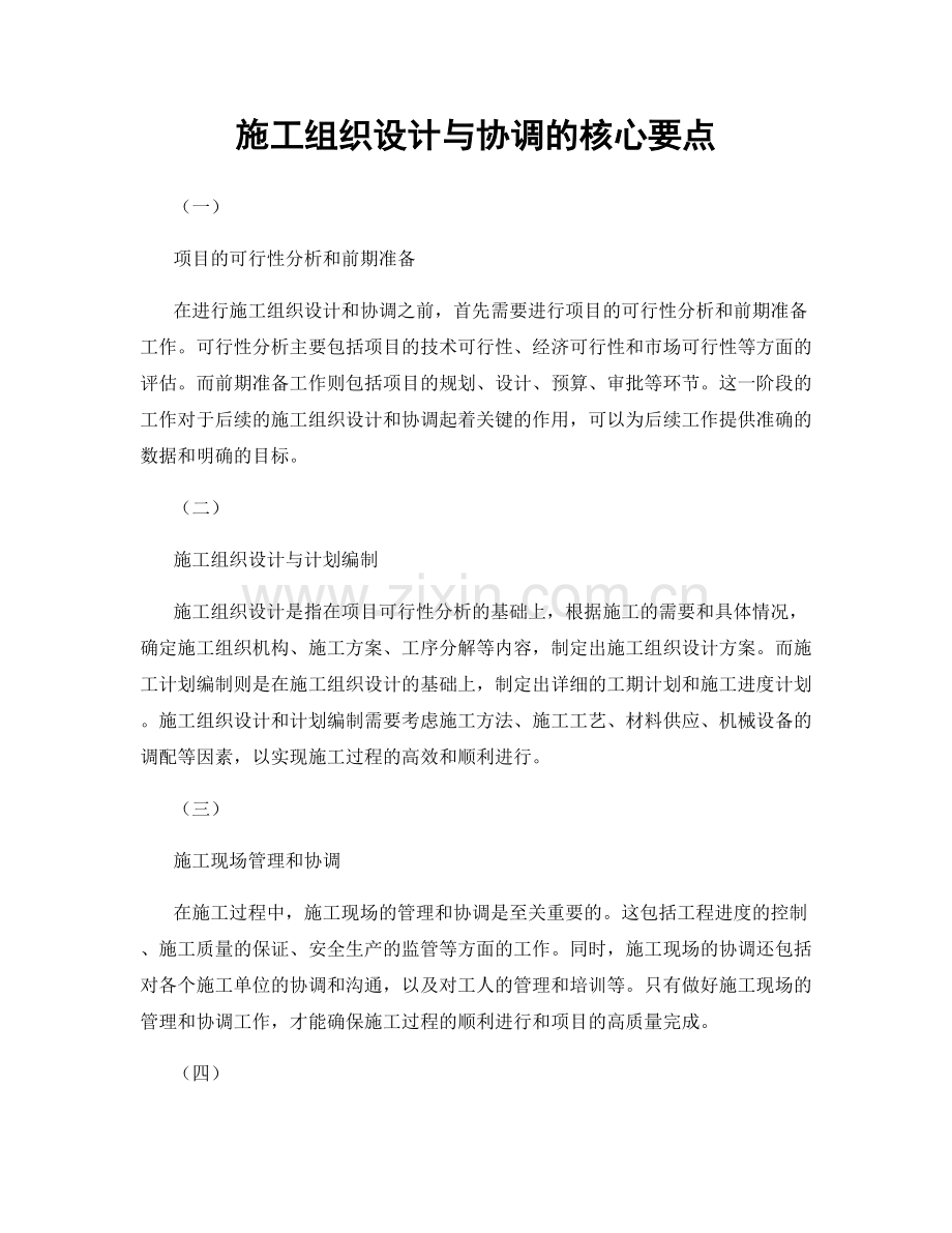 施工组织设计与协调的核心要点.docx_第1页