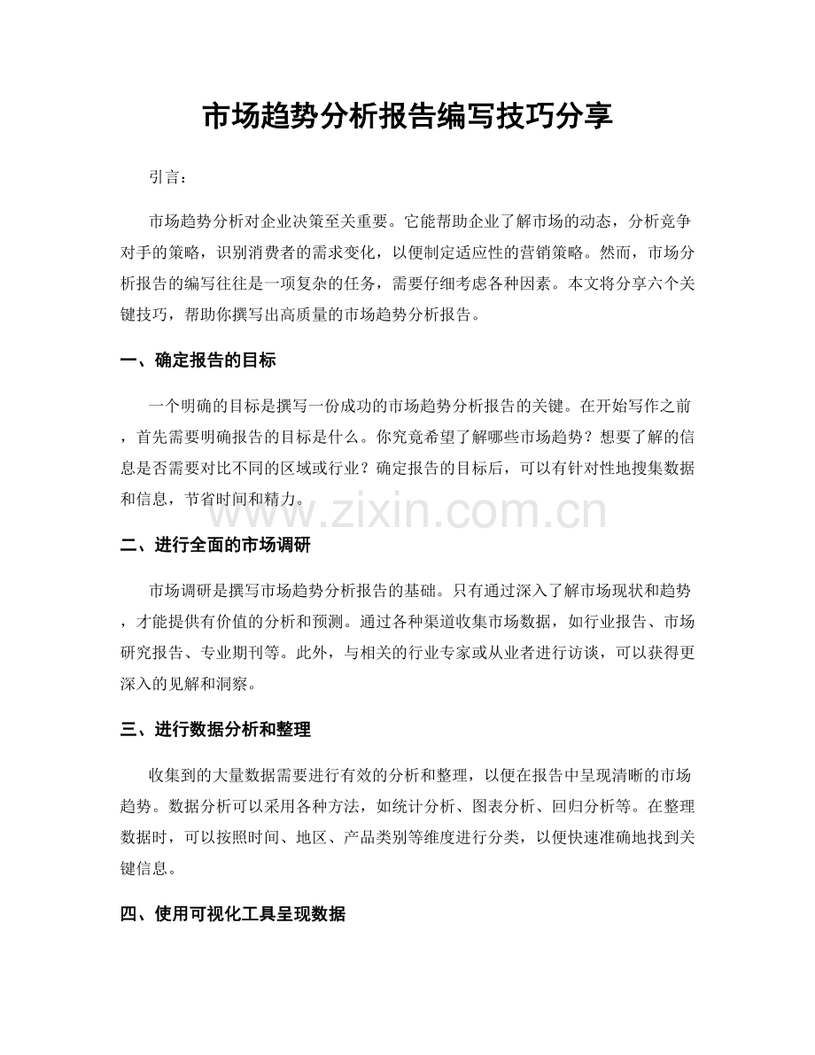 市场趋势分析报告编写技巧分享.docx_第1页