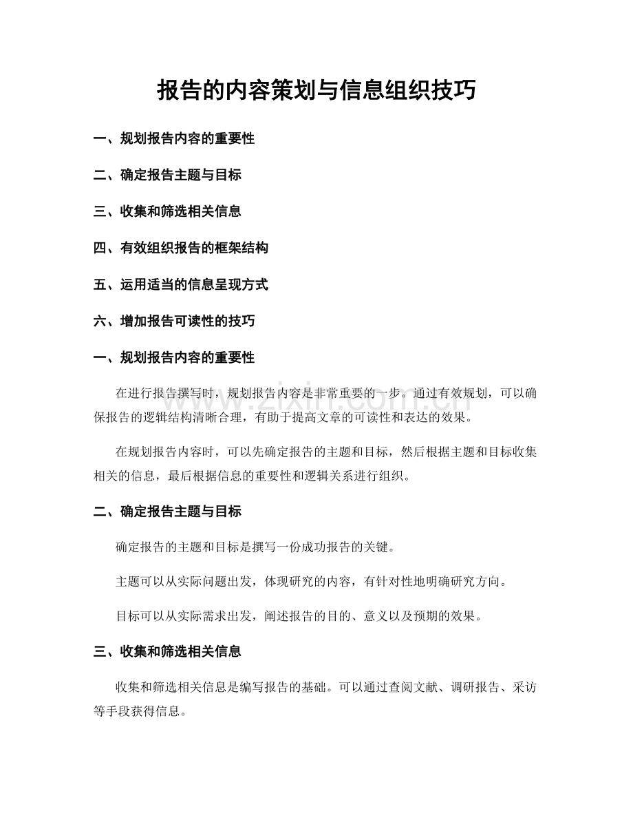 报告的内容策划与信息组织技巧.docx_第1页