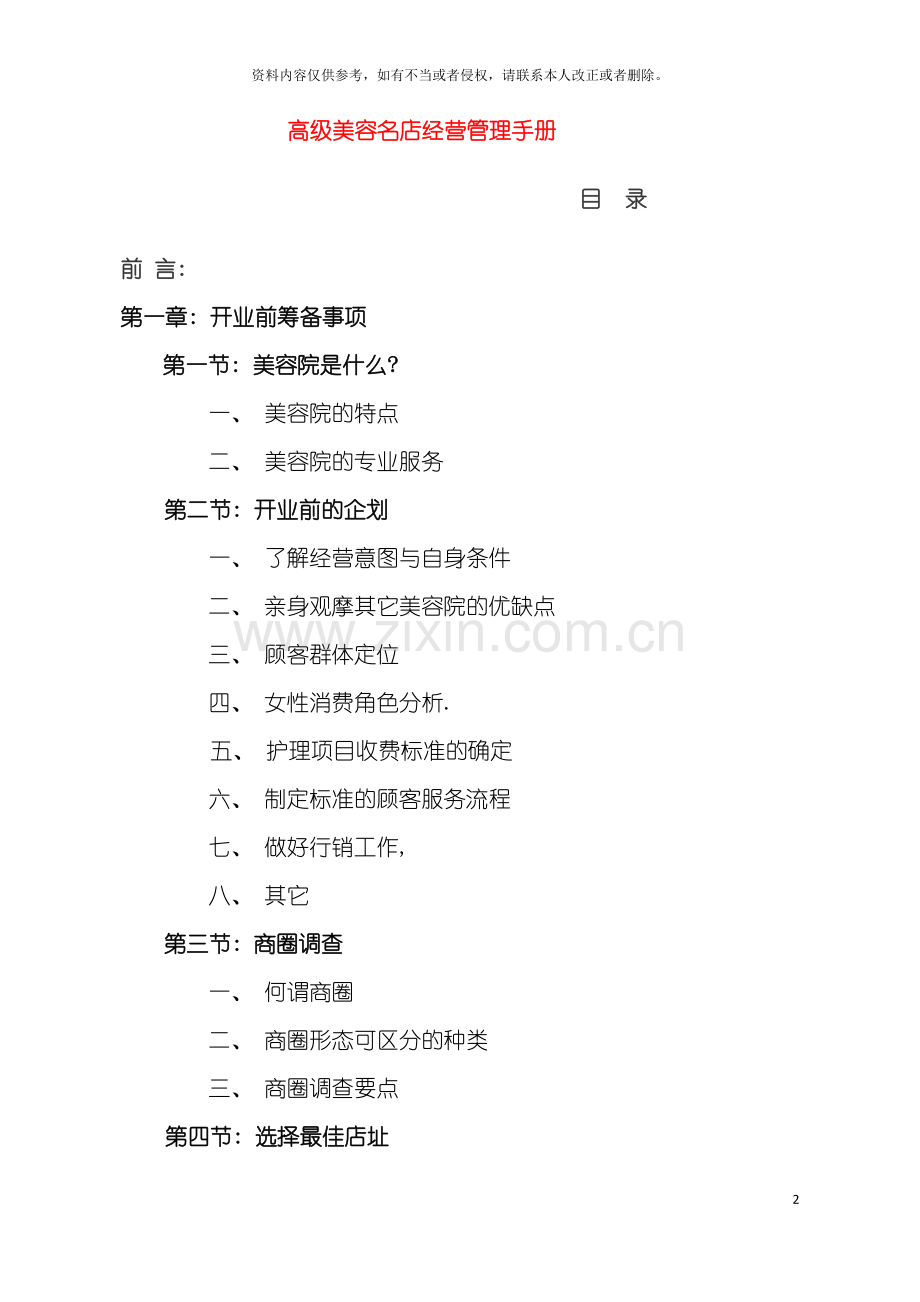 美容高级店经营管理手册文档模板.doc_第2页