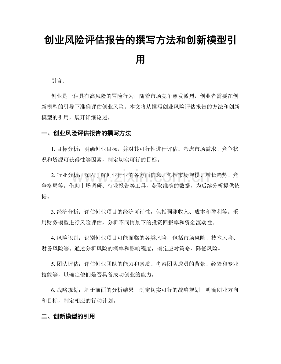 创业风险评估报告的撰写方法和创新模型引用.docx_第1页