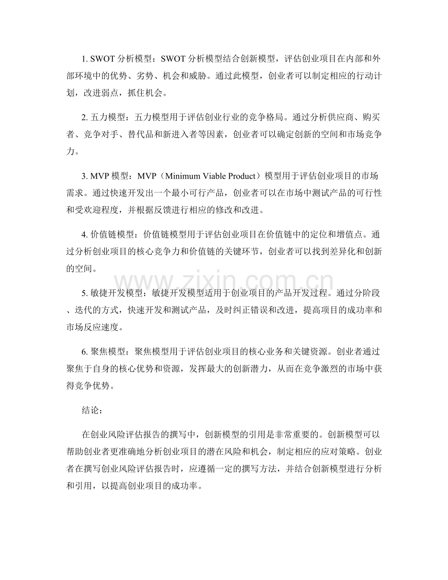 创业风险评估报告的撰写方法和创新模型引用.docx_第2页