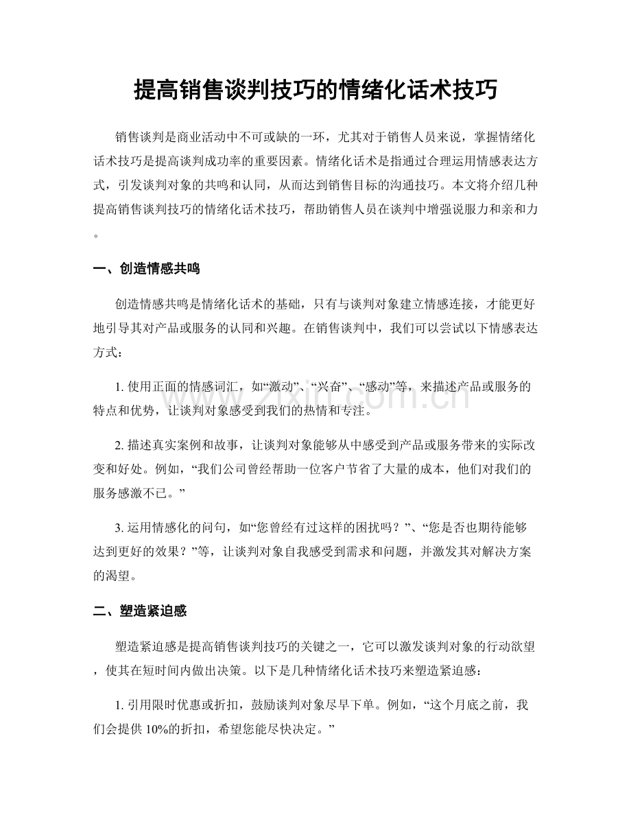 提高销售谈判技巧的情绪化话术技巧.docx_第1页