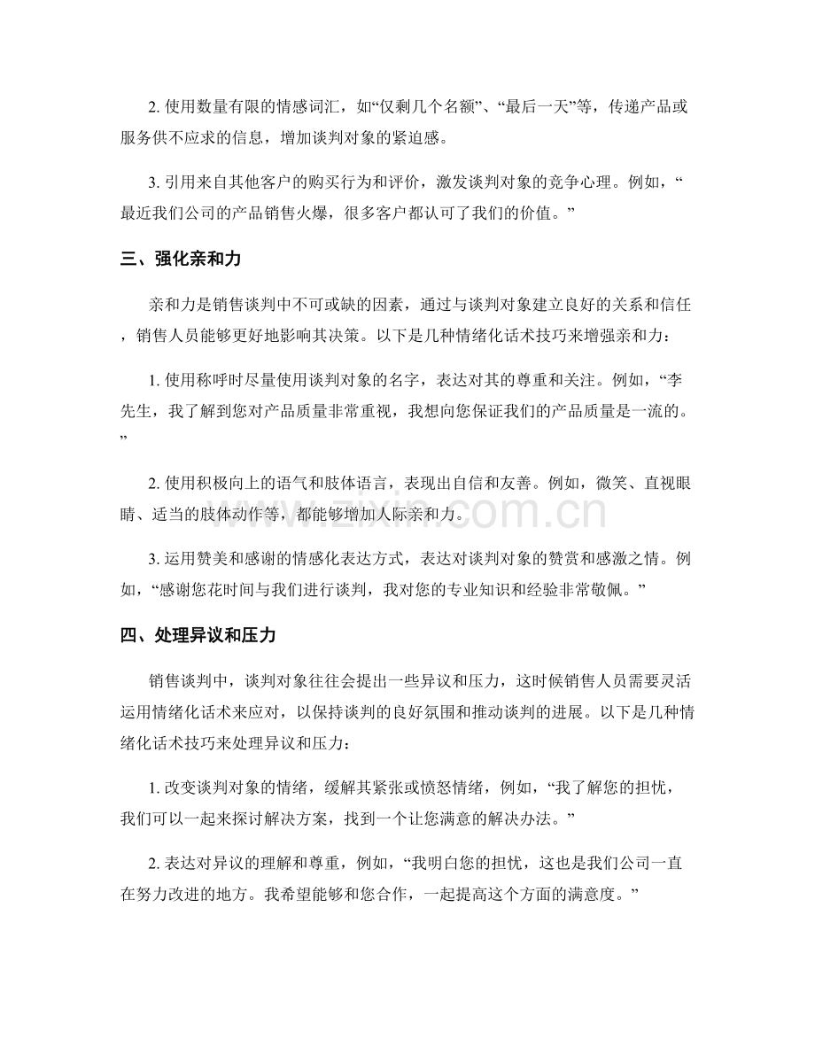 提高销售谈判技巧的情绪化话术技巧.docx_第2页