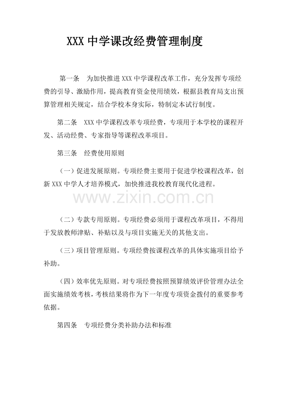 课改经费管理制度.docx_第1页