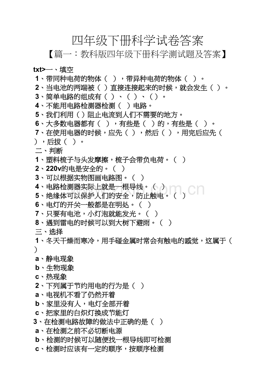 四年级下册科学试卷答案.docx_第1页