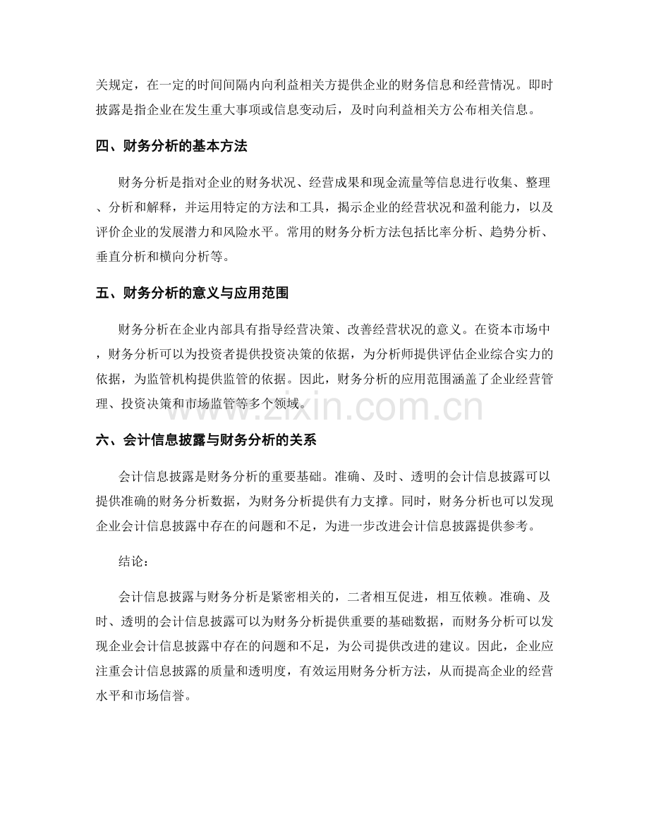 报告中的会计信息披露与财务分析方法.docx_第2页