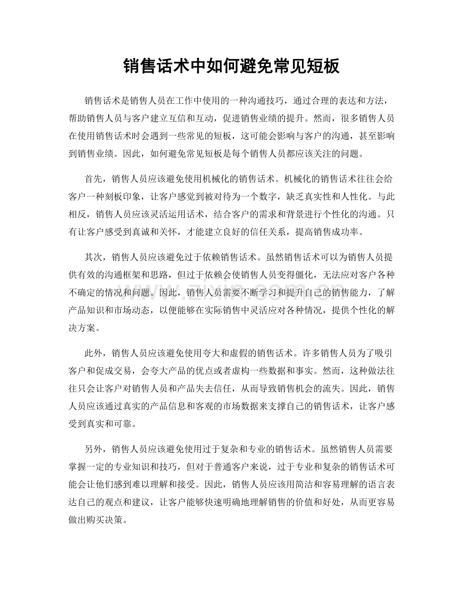 销售话术中如何避免常见短板.docx_第1页