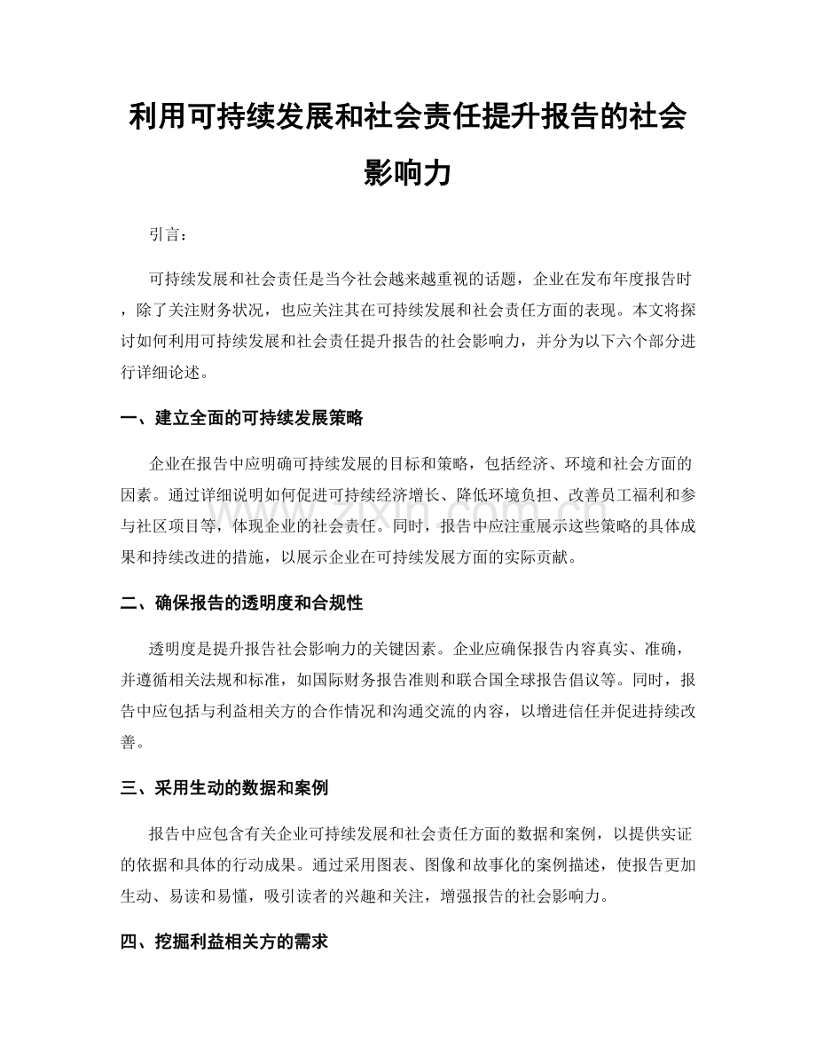 利用可持续发展和社会责任提升报告的社会影响力.docx_第1页