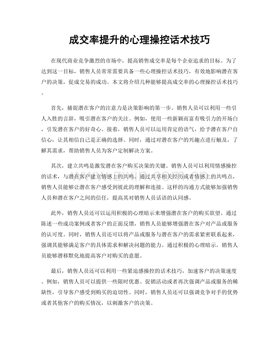 成交率提升的心理操控话术技巧.docx_第1页