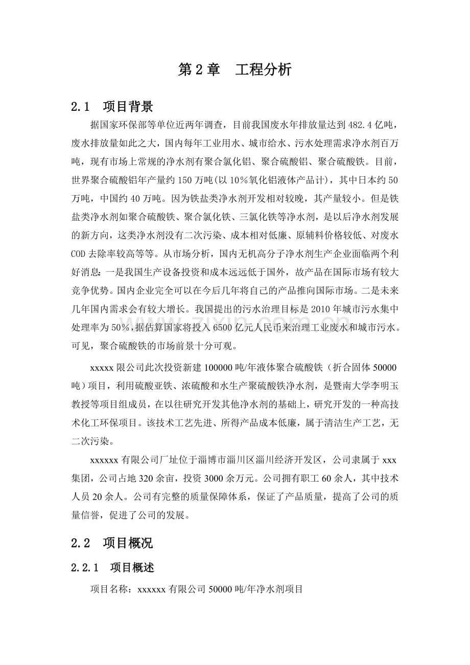 有限公司年产50000吨净水剂工程项目建设可行性研究报告.doc_第1页