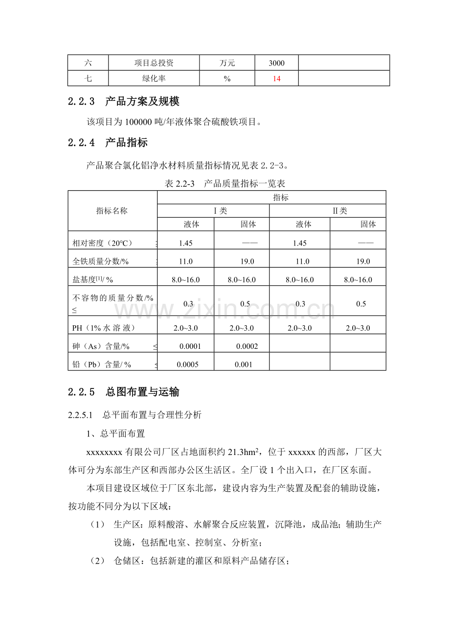 有限公司年产50000吨净水剂工程项目建设可行性研究报告.doc_第3页