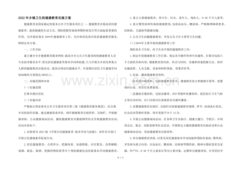 2022年乡镇卫生院健康教育实施方案.docx_第1页