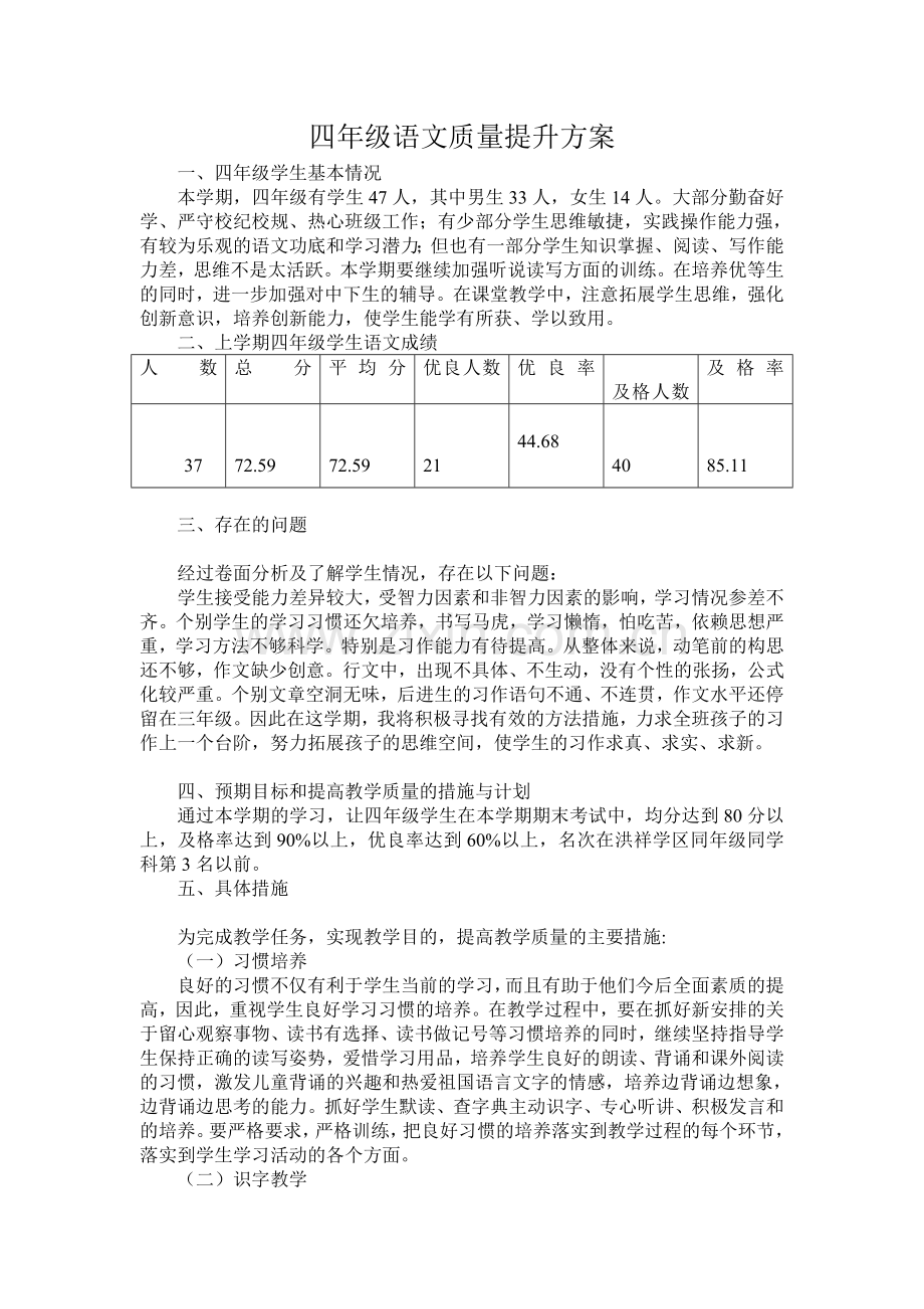 四年级语文质量提升方案.02.doc_第1页