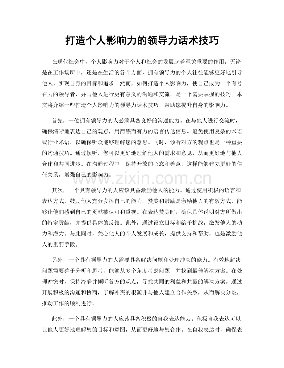 打造个人影响力的领导力话术技巧.docx_第1页