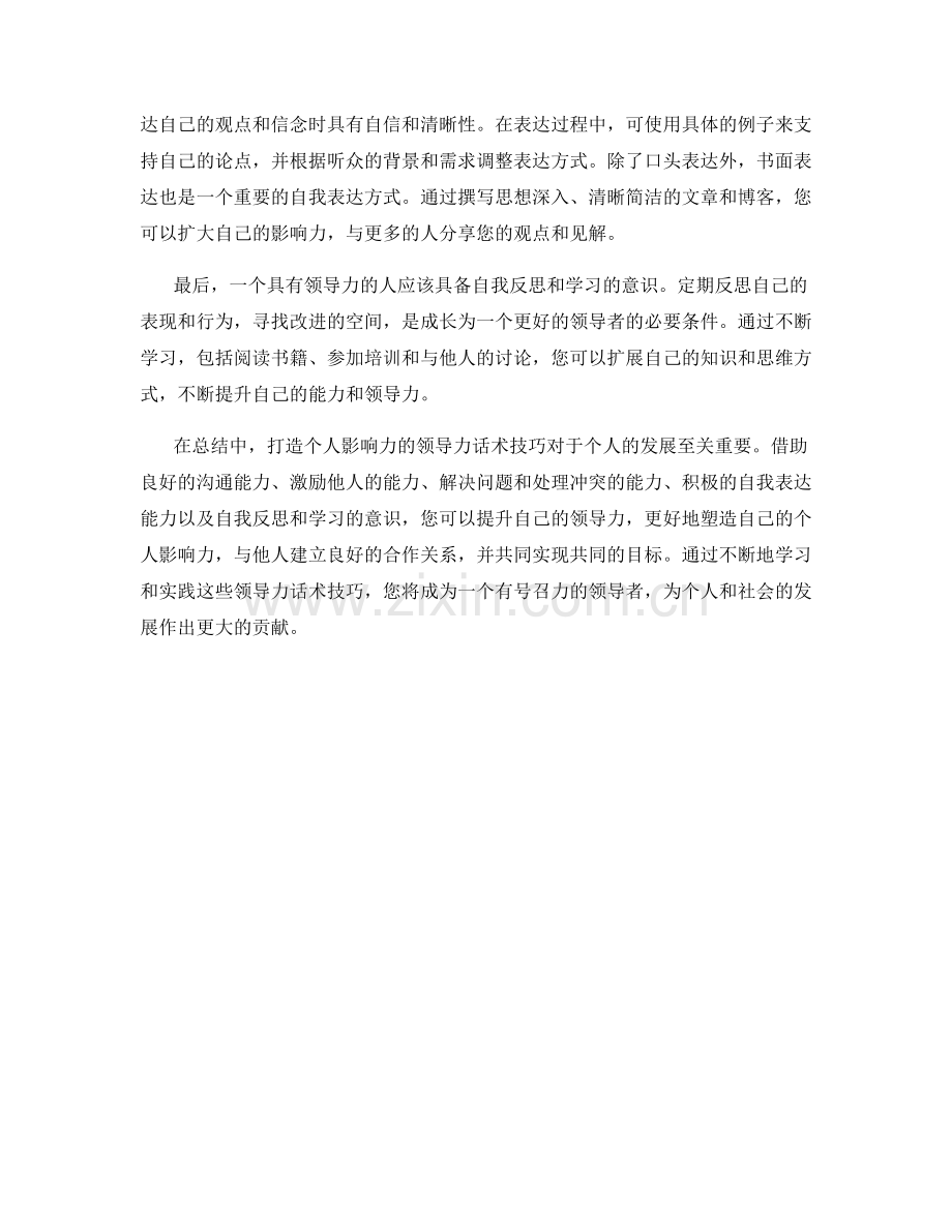 打造个人影响力的领导力话术技巧.docx_第2页