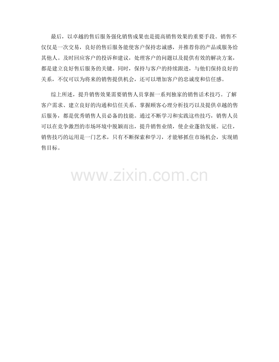 提升销售效果：独家销售话术技巧揭秘.docx_第2页