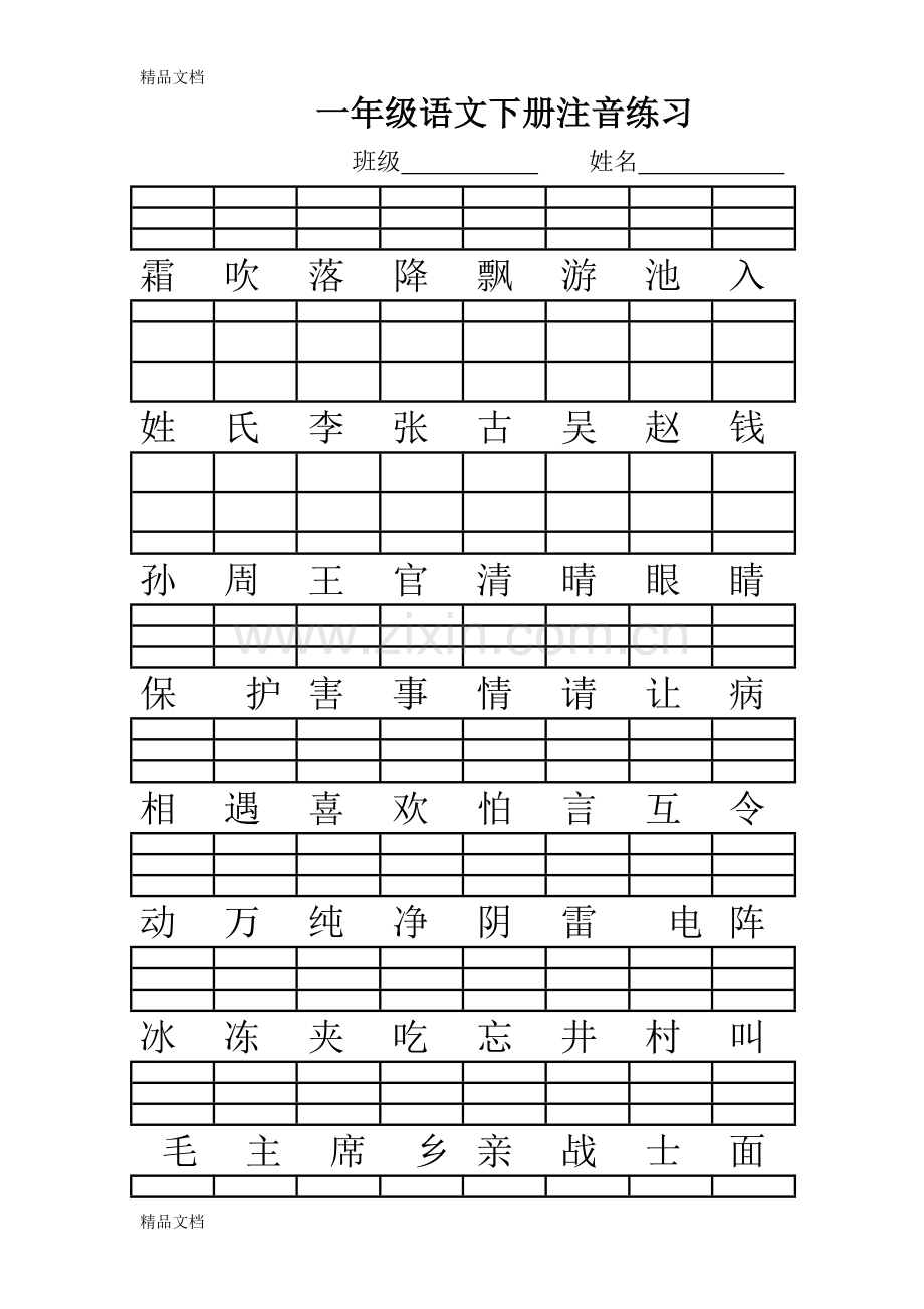 人教版一年级语文下册二会字注音练习.doc_第1页