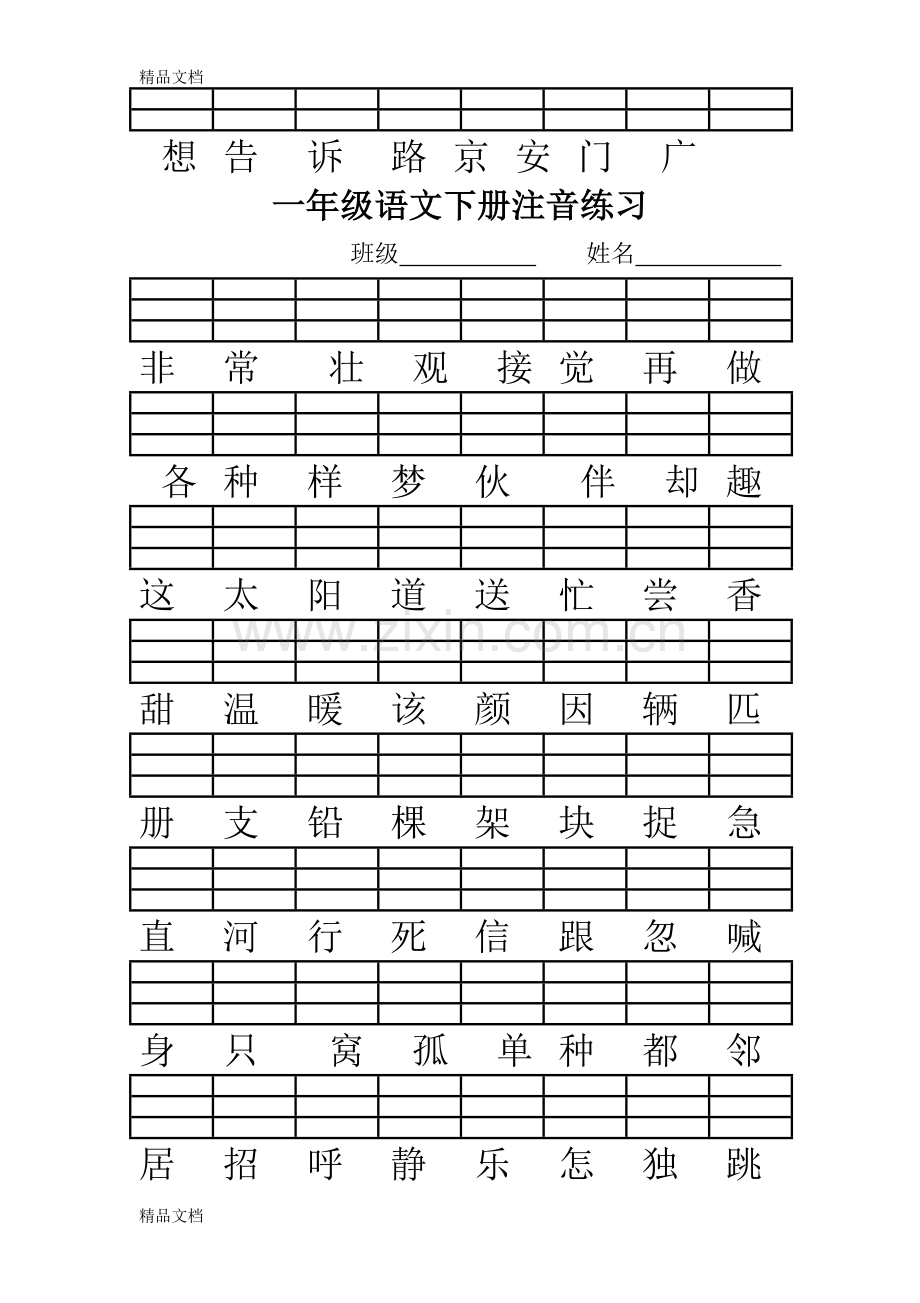 人教版一年级语文下册二会字注音练习.doc_第2页